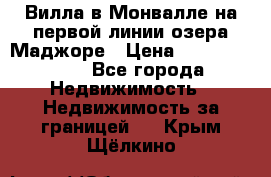 Вилла в Монвалле на первой линии озера Маджоре › Цена ­ 160 380 000 - Все города Недвижимость » Недвижимость за границей   . Крым,Щёлкино